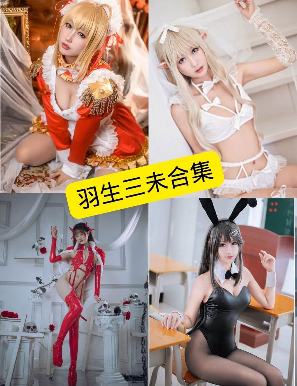 图片[1] - 羽生三未 微博 最新写真图包合集下载[持续更新] - 语可次元 - 二次元美图写真海量免费4K壁纸资源分享