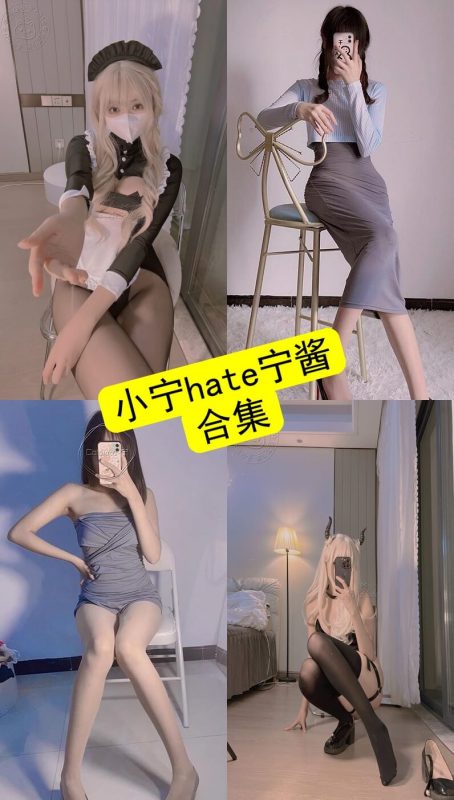 小宁hate宁酱 微密圈 2025最新写真照片资源全集下载[持续更新] - 语可次元 - 二次元美图写真海量资源分享