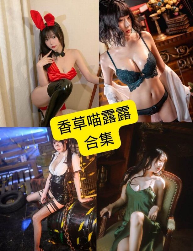 香草喵露露 cosplay 最新写真图片资源合集下载[持续更新] - 语可次元 - 二次元美图写真海量免费4K壁纸资源分享