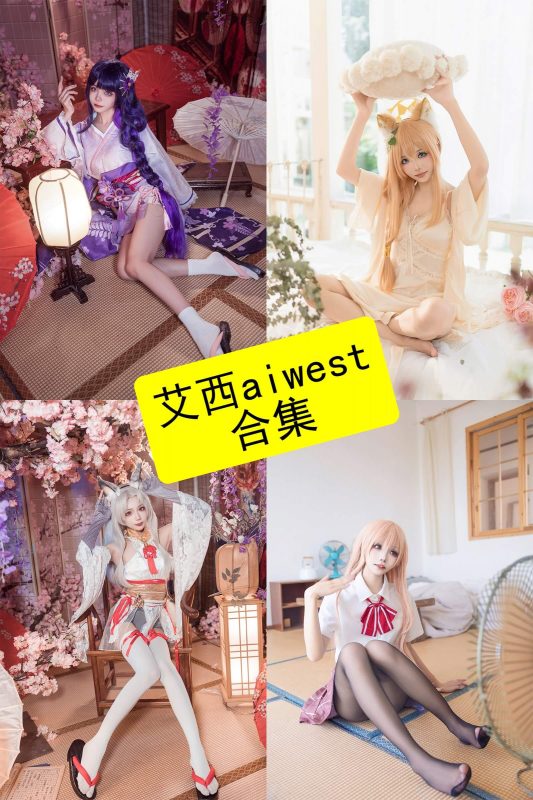 艾西aiwest 官网 最新写真图片及视频资源合集下载[持续更新] - 语可次元 - 二次元美图写真海量免费4K壁纸资源分享