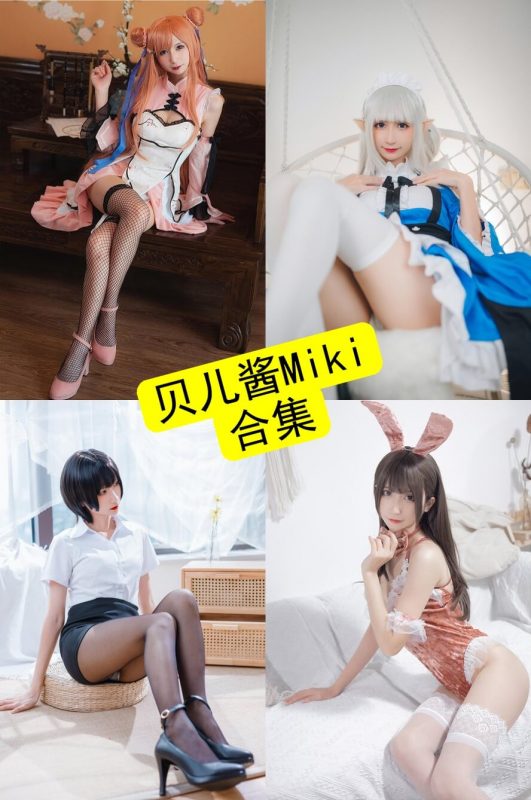 贝儿酱Miki cosplay 最新写真资源合集下载[持续更新] - 语可次元 - 二次元美图写真海量免费4K壁纸资源分享