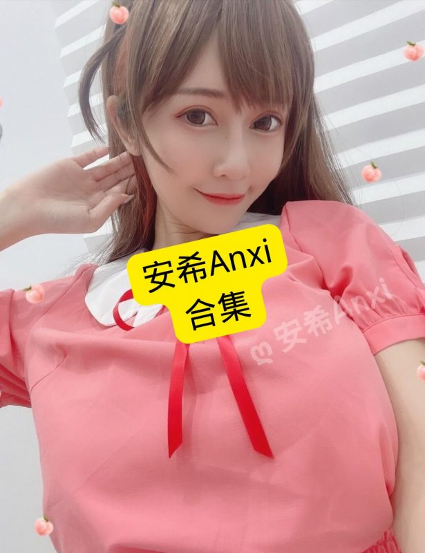 安希Anxi 2025最新写真照片资源全集下载[持续更新] - 语可次元 - 二次元美图写真海量资源分享