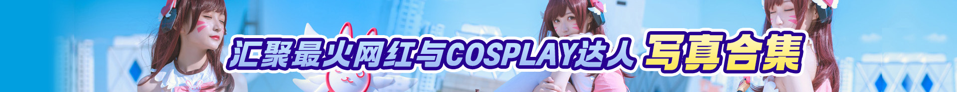 图片 - 语可次元 - 二次元美图写真海量资源分享