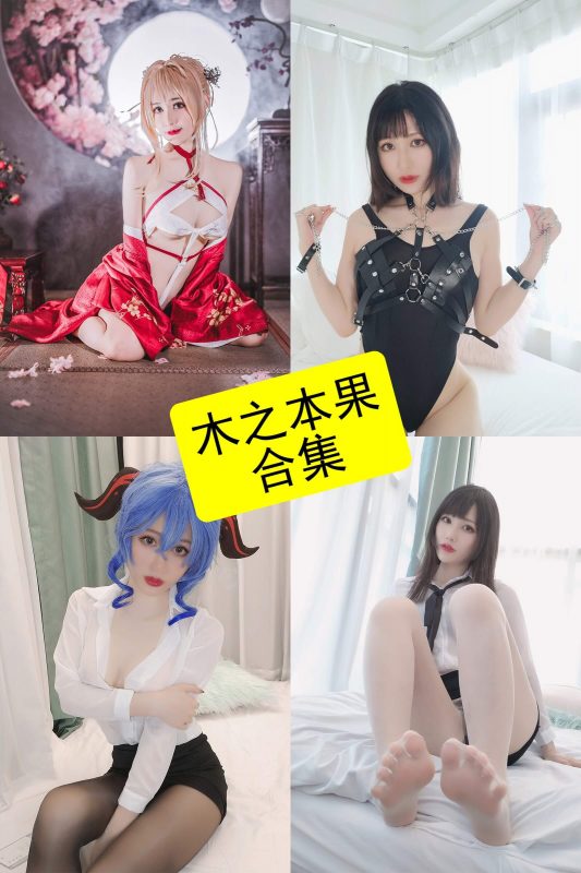 木之本果 cos 最新写真图片资源合集下载[持续更新] - 语可次元 - 二次元美图写真海量免费4K壁纸资源分享