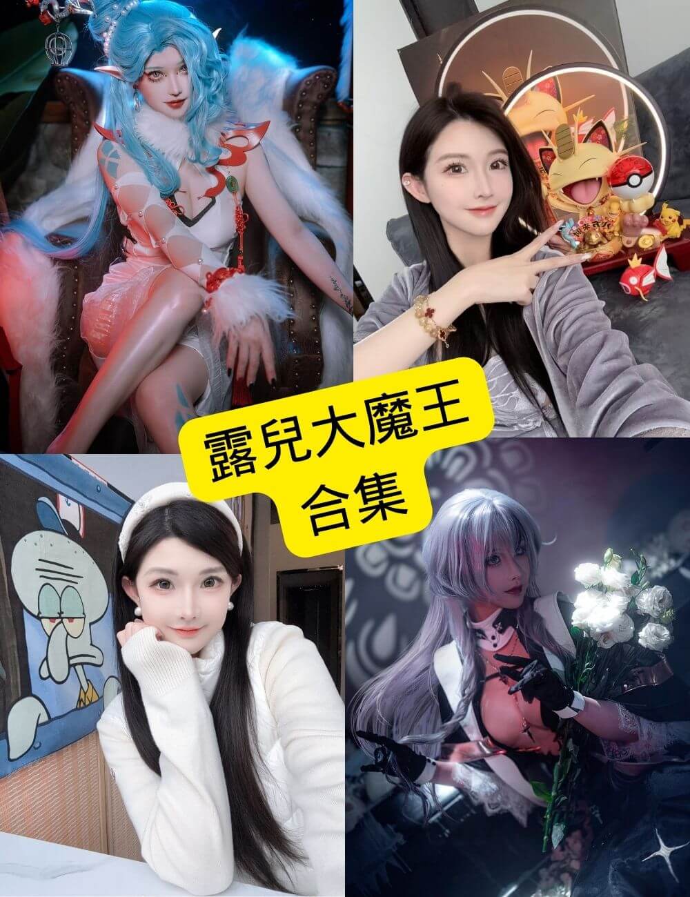 露兒大魔王 车模 最新写真图集全套下载[持续更新] - 语可次元 - 二次元美图写真海量免费4K壁纸资源分享