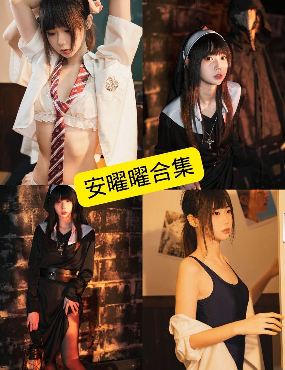 安曜曜 最新原版无水印写真图片资源合集下载[持续更新] - 语可次元 - 二次元美图写真海量免费4K壁纸资源分享