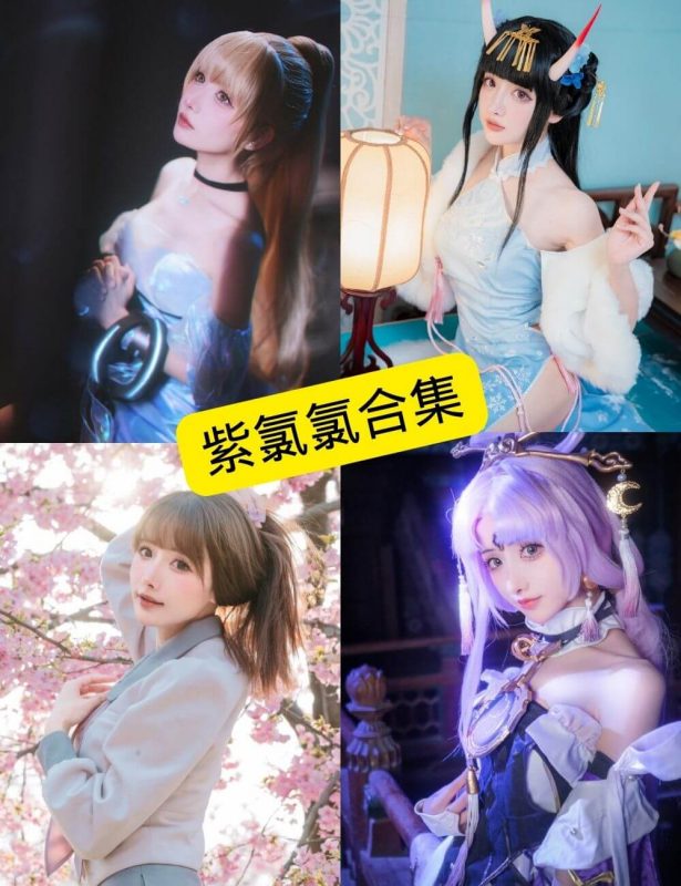 紫氯氯 微博 推特 最新COS写真图包合集下载[持续更新] - 语可次元 - 二次元美图写真海量免费4K壁纸资源分享
