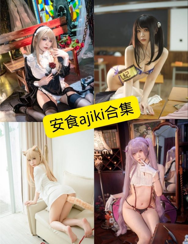 安食ajiki 最新COS写真图片资源合集下载[持续更新] - 语可次元 - 二次元美图写真海量免费4K壁纸资源分享