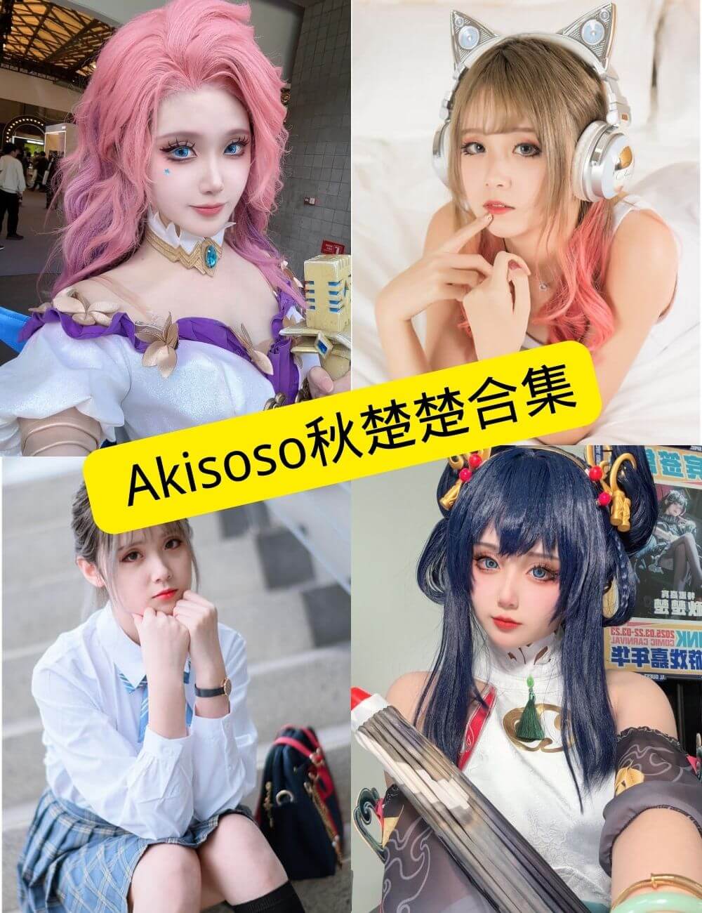 图片[1] - Akisoso秋楚楚 微博 最新COS写真作品资源合集下载[持续更新] - 语可次元 - 二次元美图写真海量免费4K壁纸资源分享