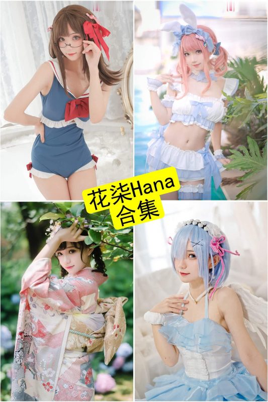 花柒Hana cosplay 最新写真资源合集下载[持续更新] - 语可次元 - 二次元美图写真海量免费4K壁纸资源分享