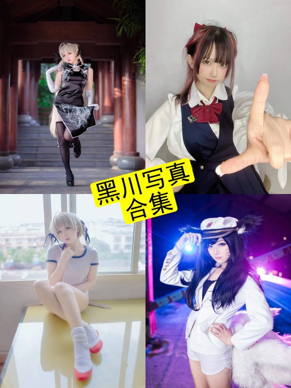 黑川 cosplay 浅野菌子最新在线写真资源合集下载[持续更新] - 语可次元 - 二次元美图写真海量免费4K壁纸资源分享