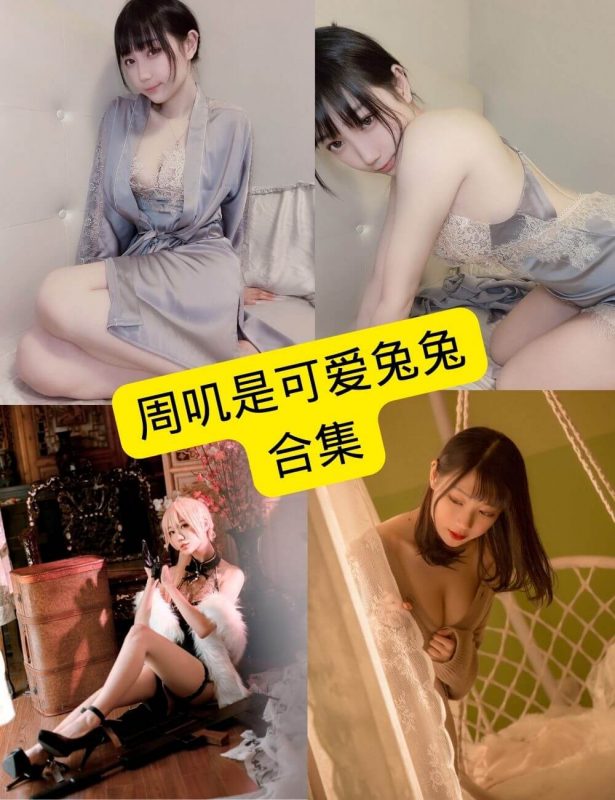 周叽是可爱兔兔 cos 最新写真图片资源合集下载[持续更新] - 语可次元 - 二次元美图写真海量免费4K壁纸资源分享