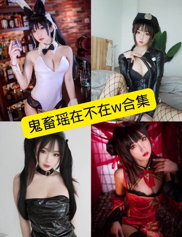 鬼畜瑶在不在w cos 最新写真资源合集下载[持续下载] - 语可次元 - 二次元美图写真海量资源分享