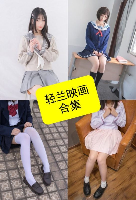 轻兰映画 精选 最新写真及视频资源合集百度网盘下载[持续更新] - 语可次元 - 二次元美图写真海量资源分享