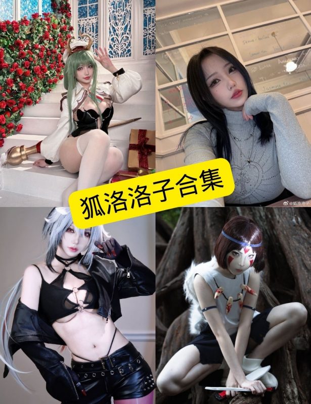 狐洛洛子 cos 最新写真图包全集下载[持续更新] - 语可次元 - 二次元美图写真海量资源分享