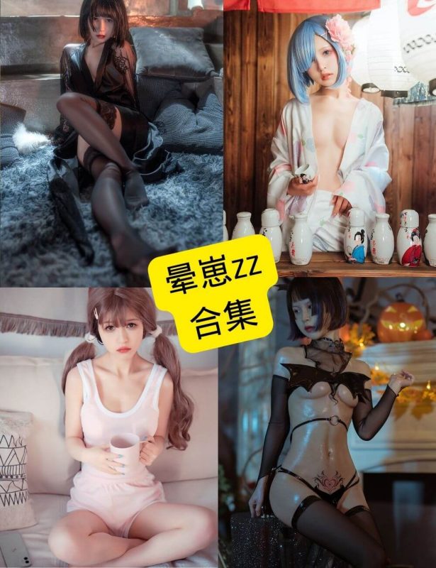晕崽zz 柳郁子 最新cos写真资源合集下载[持续更新] - 语可次元 - 二次元美图写真海量免费4K壁纸资源分享