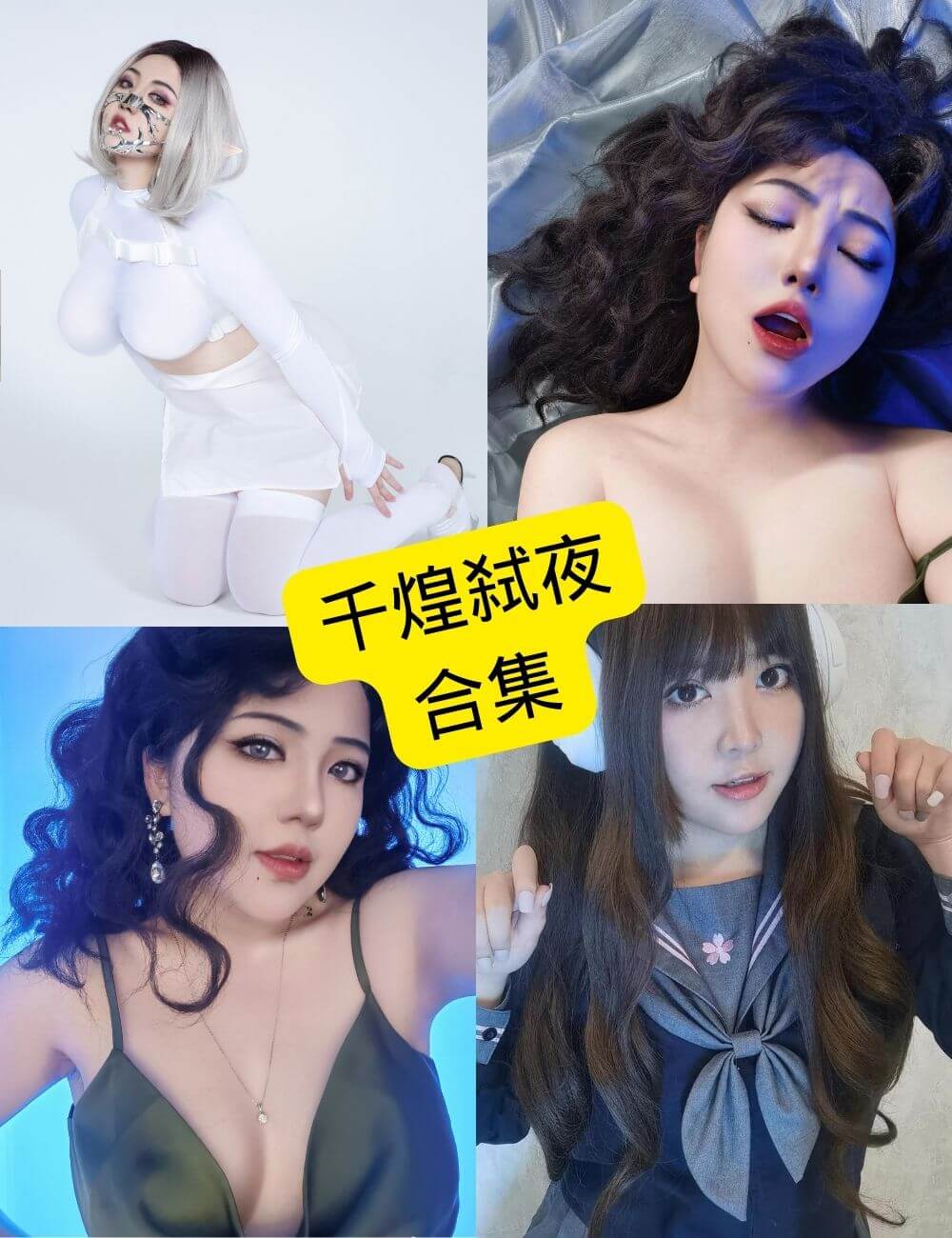 千煌弑夜 八尺夫人 最新写真作品图片资源全集下载[持续更新] - 语可次元 - 二次元美图写真海量资源分享