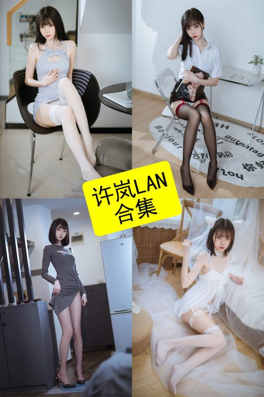 许岚LAN coser 最新早期写真大全资源合集下载[持续更新] - 语可次元 - 二次元美图写真海量免费4K壁纸资源分享