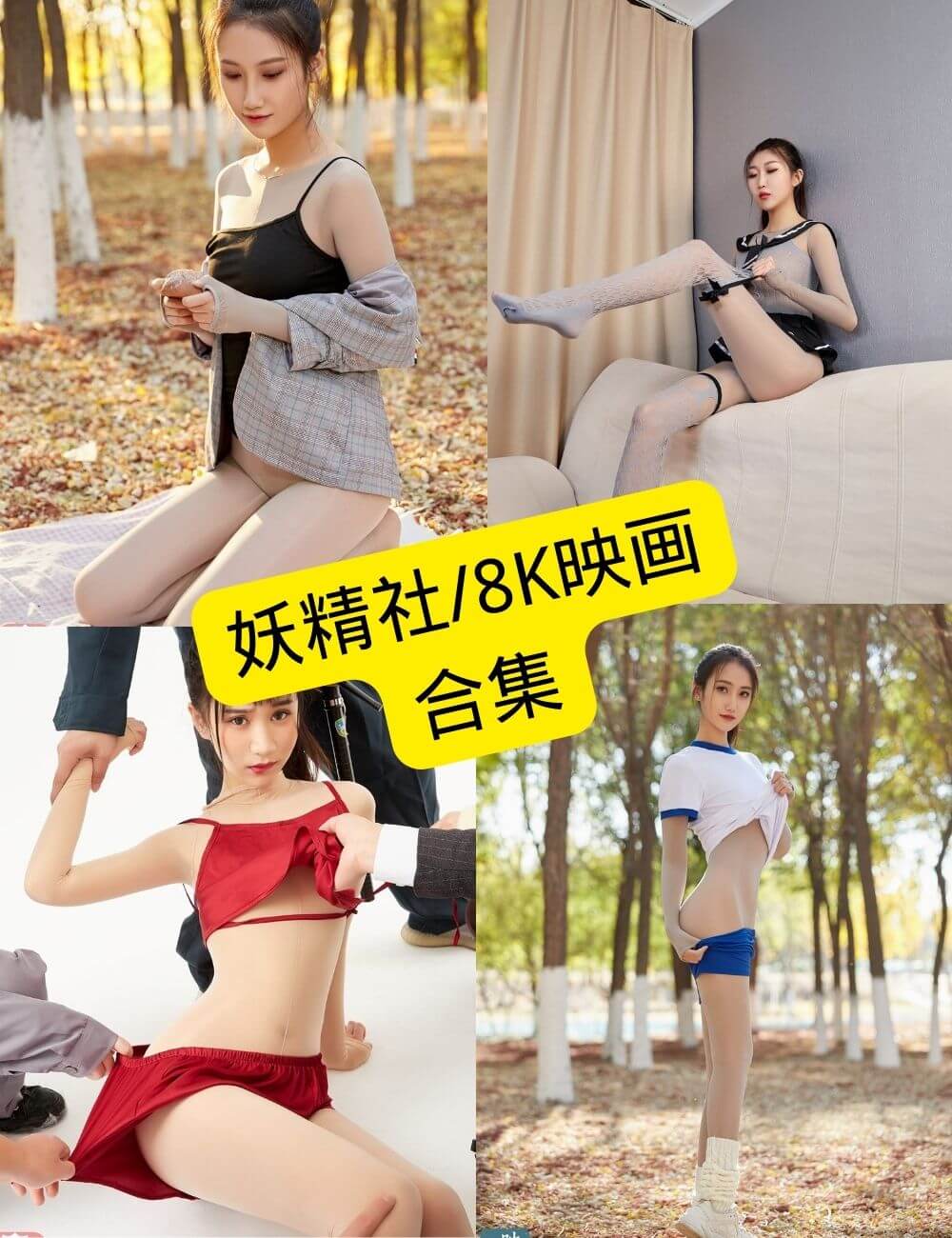 妖精社 8K映画 最新最全写真图片以及视频合集下载[持续更新] - 语可次元 - 二次元美图写真海量资源分享