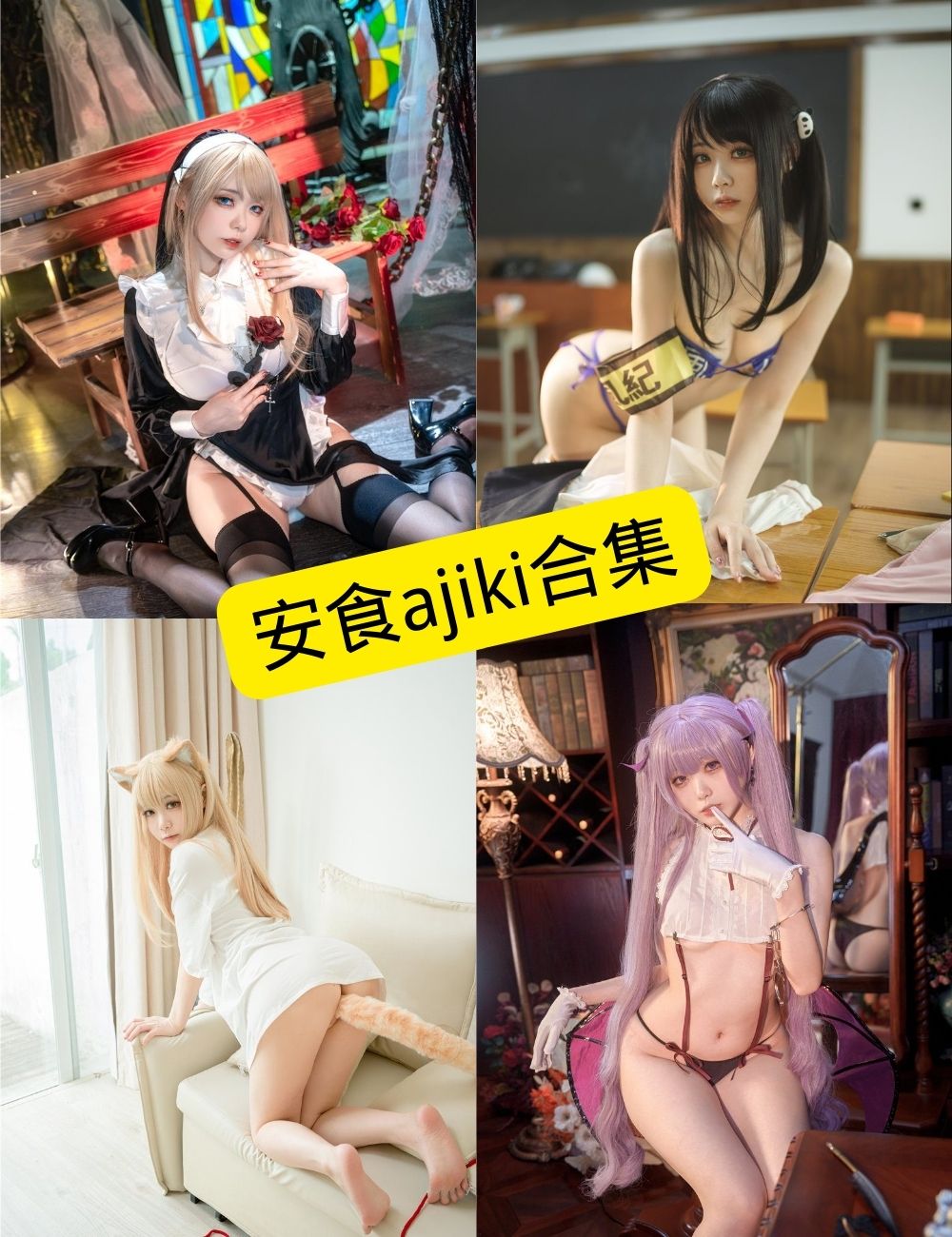 图片[1] - 安食ajiki 最新COS写真图片资源合集下载[持续更新] - 语可次元 - 二次元美图写真海量免费4K壁纸资源分享