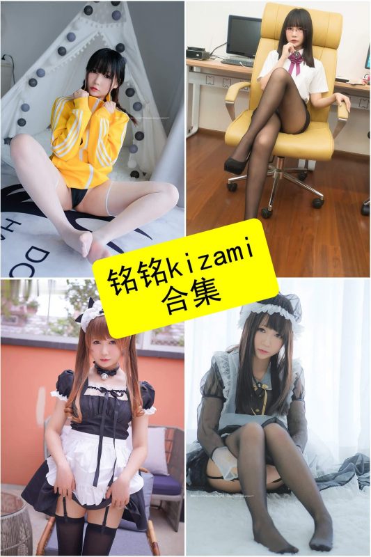 铭铭kizami cos 最新高中生写真资源合集下载[持续更新] - 语可次元 - 二次元美图写真海量免费4K壁纸资源分享