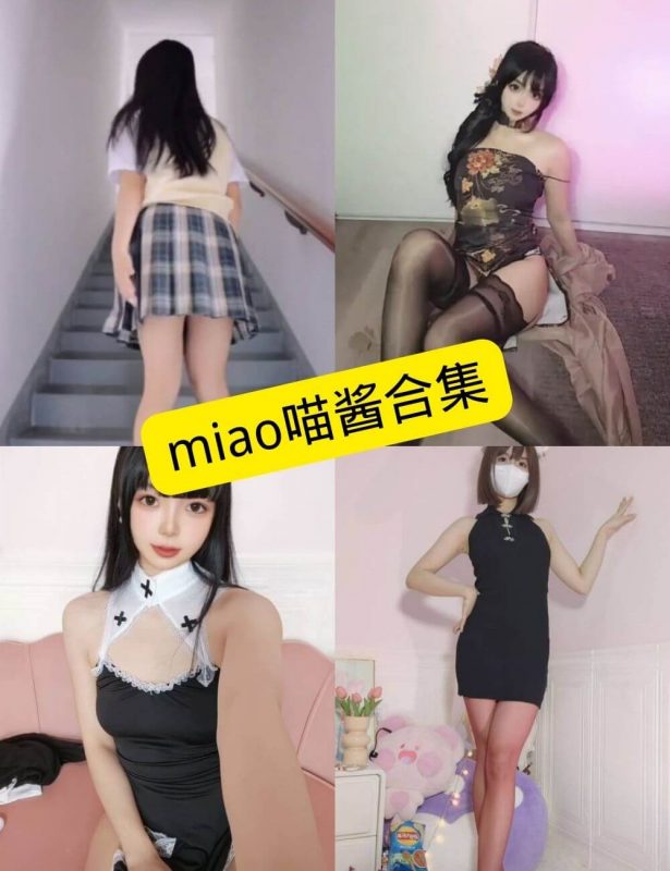 Miao喵酱 抖音 最新写真套图合集下载[持续更新] - 语可次元 - 二次元美图写真海量免费4K壁纸资源分享