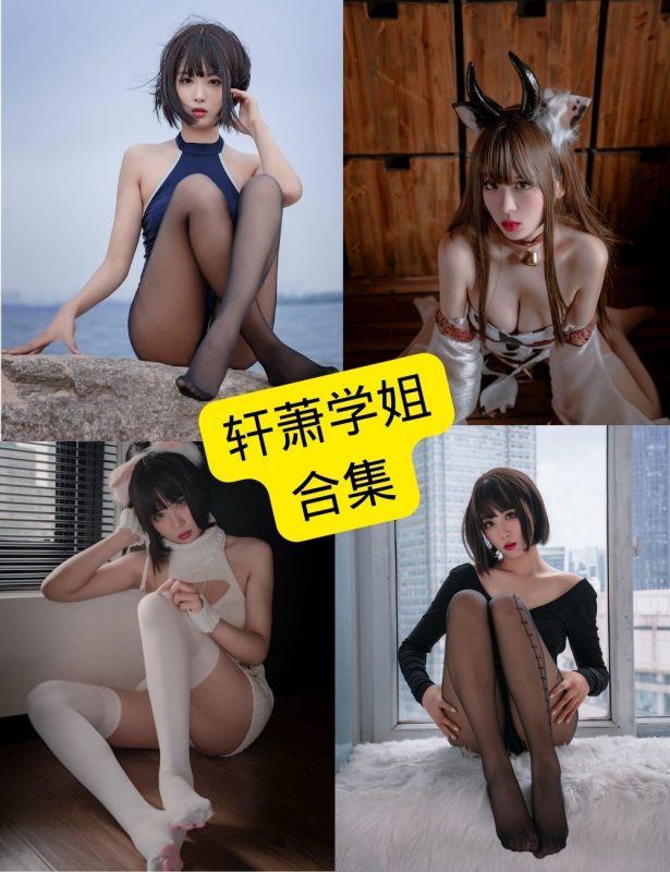 轩萧学姐 cos 在线观看最新写真图集资源合集下载[持续更新] - 语可次元 - 二次元美图写真海量免费4K壁纸资源分享