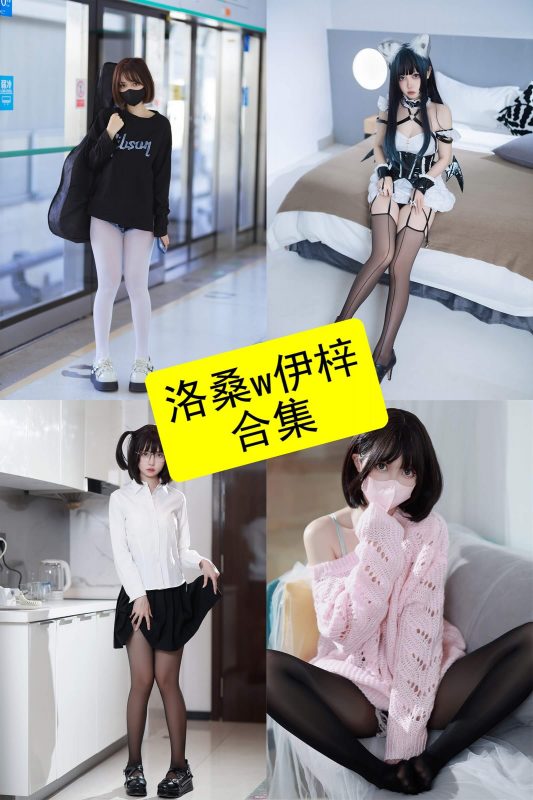 洛桑w伊梓 cos 最新代表作品写真资源合集下载[持续更新] - 语可次元 - 二次元美图写真海量免费4K壁纸资源分享