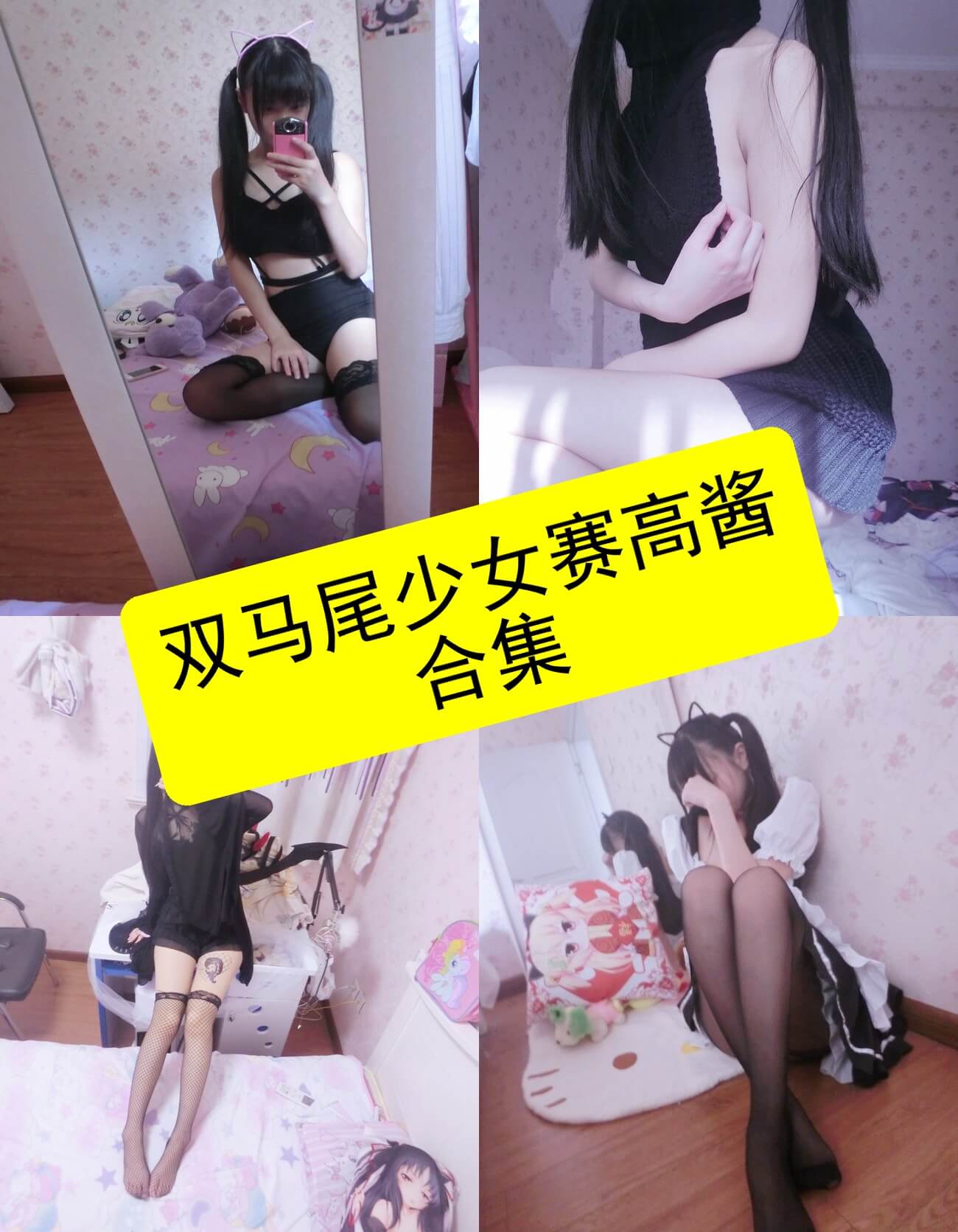 双马尾少女赛高酱 万元订制 最新所有写真资源合集下载[持续更新] - 语可次元 - 二次元美图写真海量资源分享
