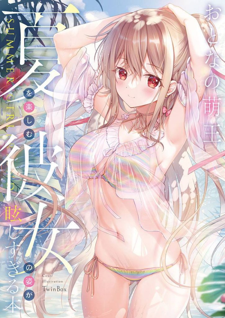 图片[8] - [画集]おとなの萌王 夏を楽しむ彼女の姿が眩しすぎる本[34P] - 语可次元 - 二次元美图写真海量资源分享