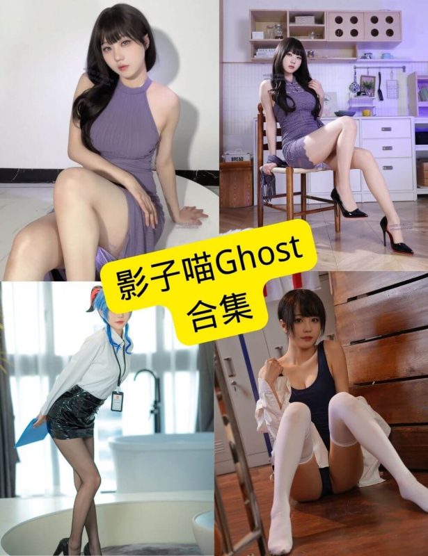 无影喵喵Ghost（影子喵） 官网最新写真图片资源合集下载[持续更新] - 语可次元 - 二次元美图写真海量资源分享
