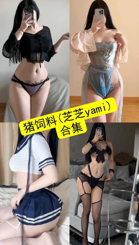 猪饲料(芝芝yami) 微密圈 最新写真资源合集下载[持续更新] - 语可次元 - 二次元美图写真海量资源分享
