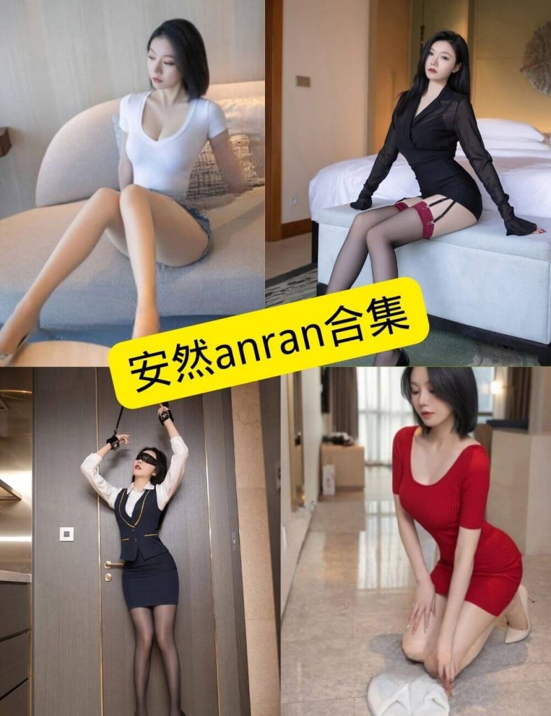 安然anran 秀人 最新内购无水印写真资源合集下载[持续更新] - 语可次元 - 二次元美图写真海量资源分享