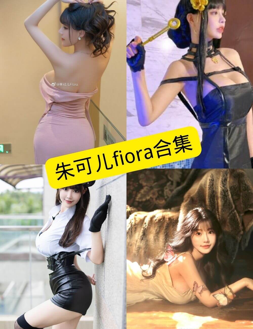 图片[1] - 朱可儿fiora 微博 最新写真资源合集下载[持续更新] - 语可次元 - 二次元美图写真海量资源分享