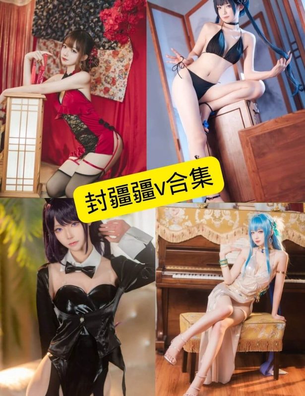 封疆疆v cos 免费最新写真图集图包资源合集下载[80套][30GB][持续更新] - 语可次元 - 二次元美图写真海量资源分享