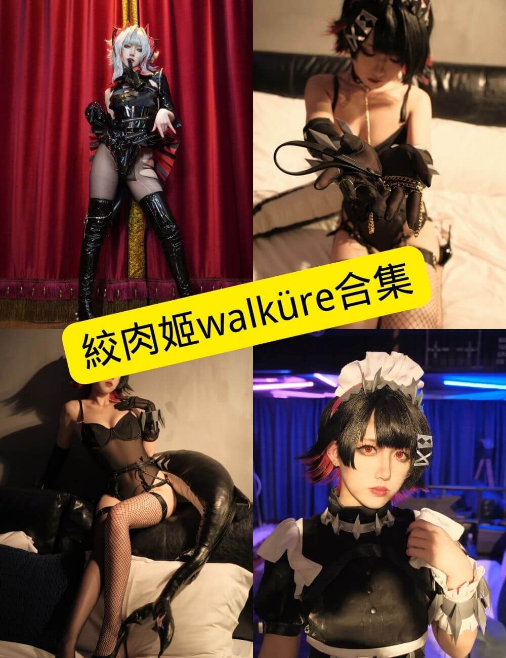 图片[1] - 絞肉姬walküre 最新写真资源合集下载[持续更新] - 语可次元 - 二次元美图写真海量资源分享