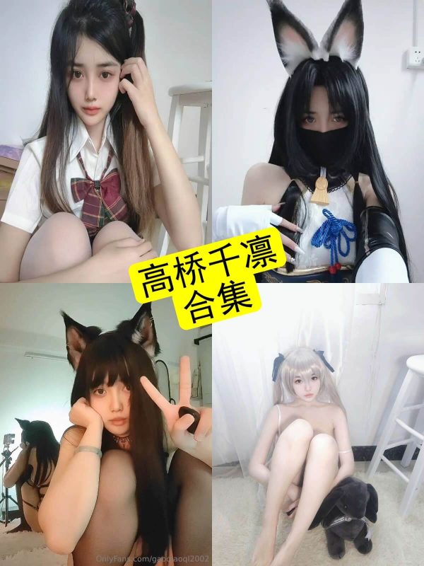 高桥千凛 cosplay 御姐最新可爱写真资源合集下载[持续更新] - 语可次元 - 二次元美图写真海量资源分享