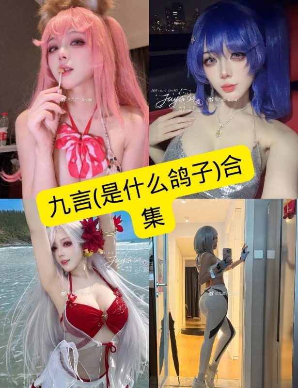 九言(是什么鸽子) cosplay 在线观看最新写真套图资源合集下载[持续更新] - 语可次元 - 二次元美图写真海量资源分享