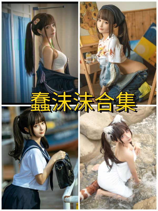 蠢沫沫 最新免费写真套图及视频资源合集[持续更新] - 语可次元 - 二次元美图写真海量资源分享