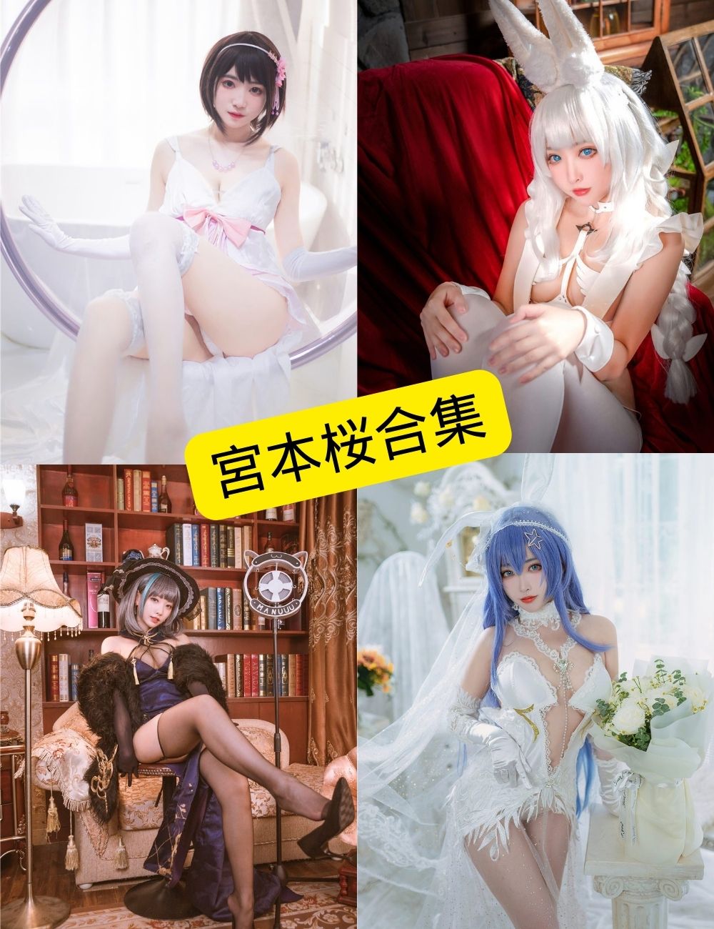 图片[1] - 宮本桜 微博 COSPLAY最新写真资源合集下载[持续更新] - 语可次元 - 二次元美图写真海量资源分享
