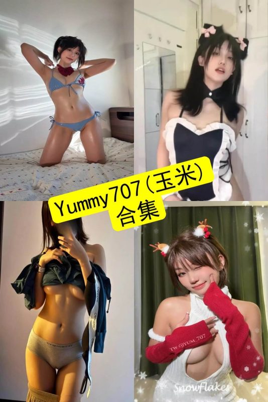 Yummy707(玉米) 官网 最新写真视频资源合集下载[持续下载] - 语可次元 - 二次元美图写真海量资源分享