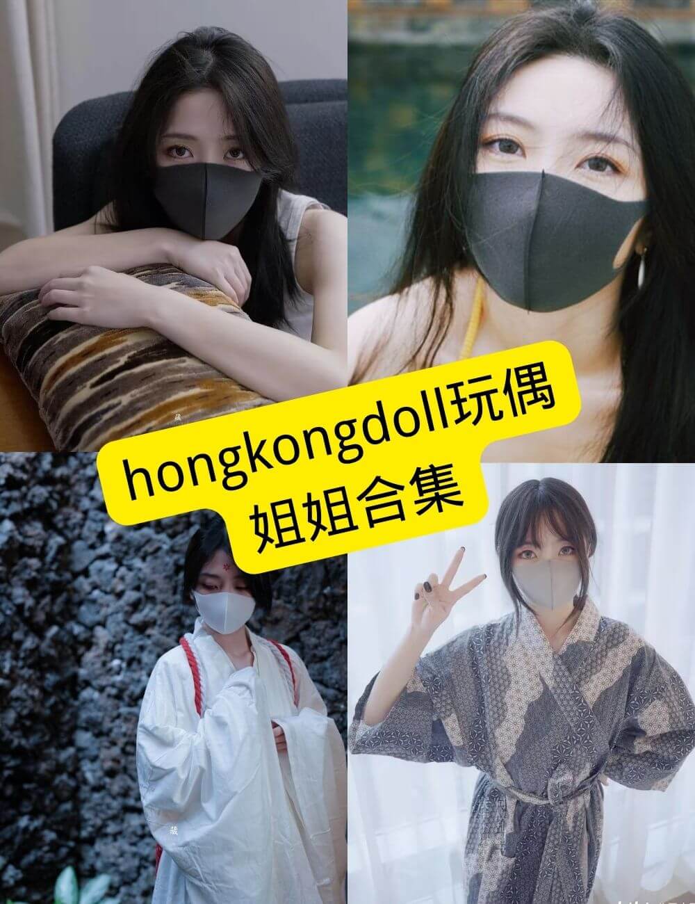 图片[1] - hongkongdoll玩偶姐姐 最新写真资源合集下载[持续更新] - 语可次元 - 二次元美图写真海量资源分享