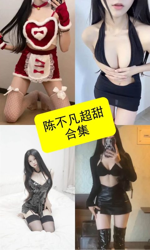 陈不凡超甜 微密圈 抖音最新免费俯卧撑写真资源合集下载[持续更新] - 语可次元 - 二次元美图写真海量资源分享