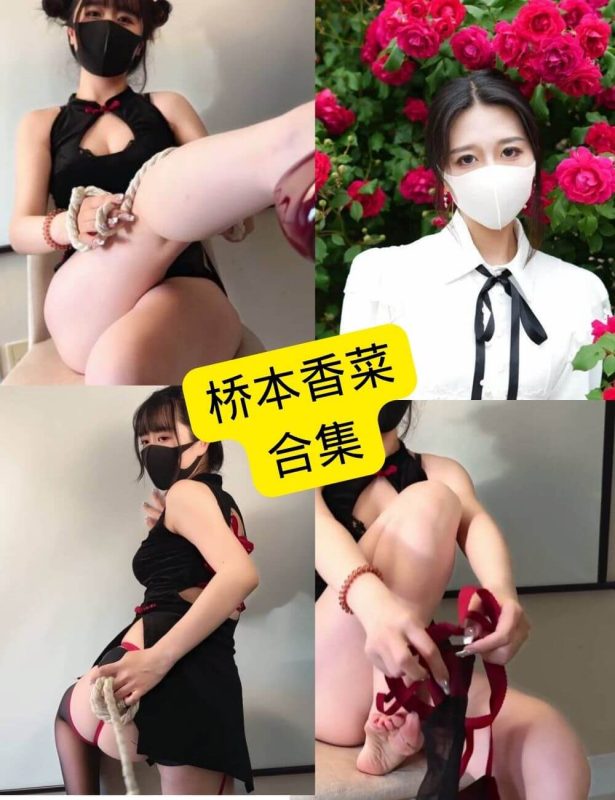 桥本香菜 最新写真图片及视频资源合集下载[持续更新] - 语可次元 - 二次元美图写真海量资源分享