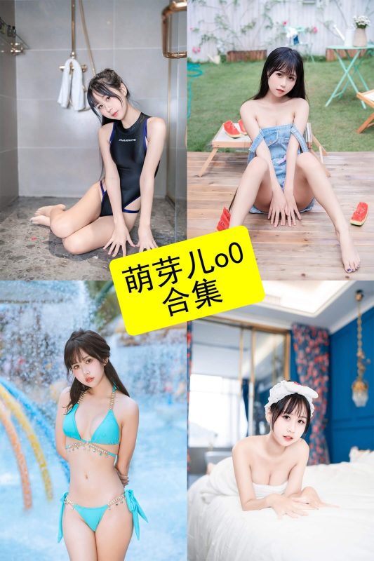 萌芽儿o0 模特 最新写真资源合集下载[持续更新] - 语可次元 - 二次元美图写真海量资源分享