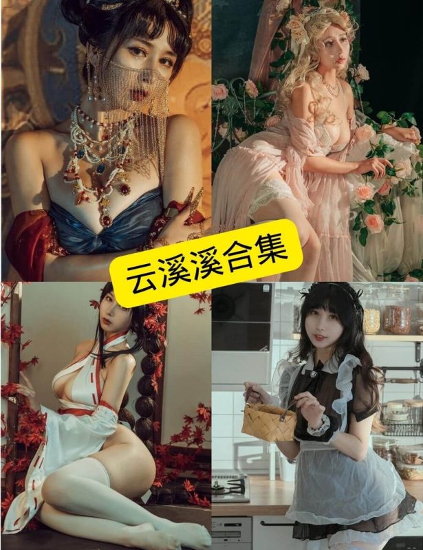 云溪溪 反差学妹 免费看最新写真图集资源合集下载[持续更新] - 语可次元 - 二次元美图写真海量资源分享