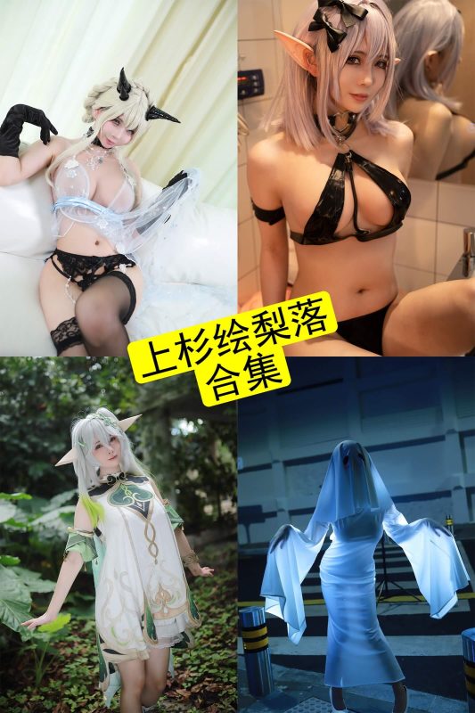 上杉绘梨落 cosplay 最新写真图集资源合集下载[持续更新] - 语可次元 - 二次元美图写真海量资源分享