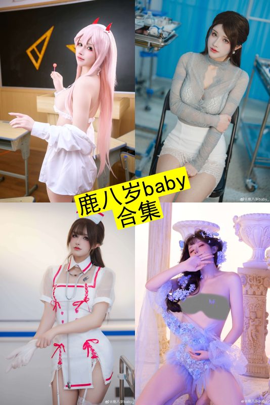 鹿八岁baby cos 在线观看最新写真作品合集下载[持续更新] - 语可次元 - 二次元美图写真海量资源分享