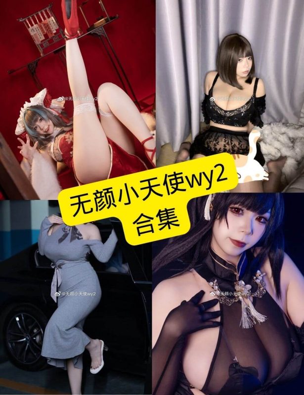 无颜小天使wy2 自闭颜球球 微博 最新写真图片以及视频合集下载[持续更新] - 语可次元 - 二次元美图写真海量资源分享