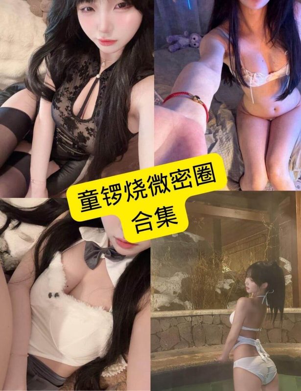 童锣烧 微密圈 抖音最新免费写真图片以及视频合集下载[持续更新] - 语可次元 - 二次元美图写真海量资源分享